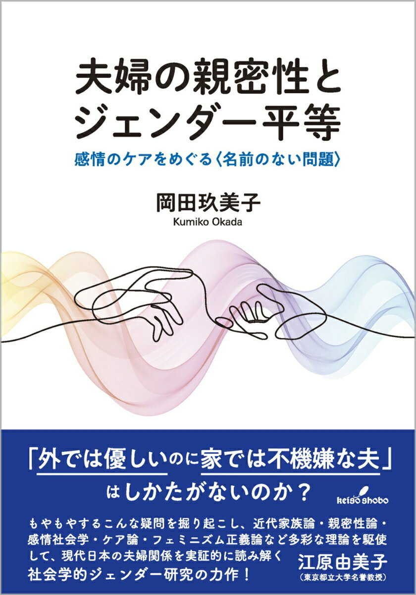 夫婦の親密性とジェンダー平等の表紙