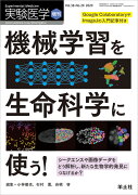 機械学習を生命科学に使う！