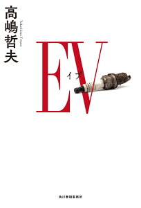 EV　イブ