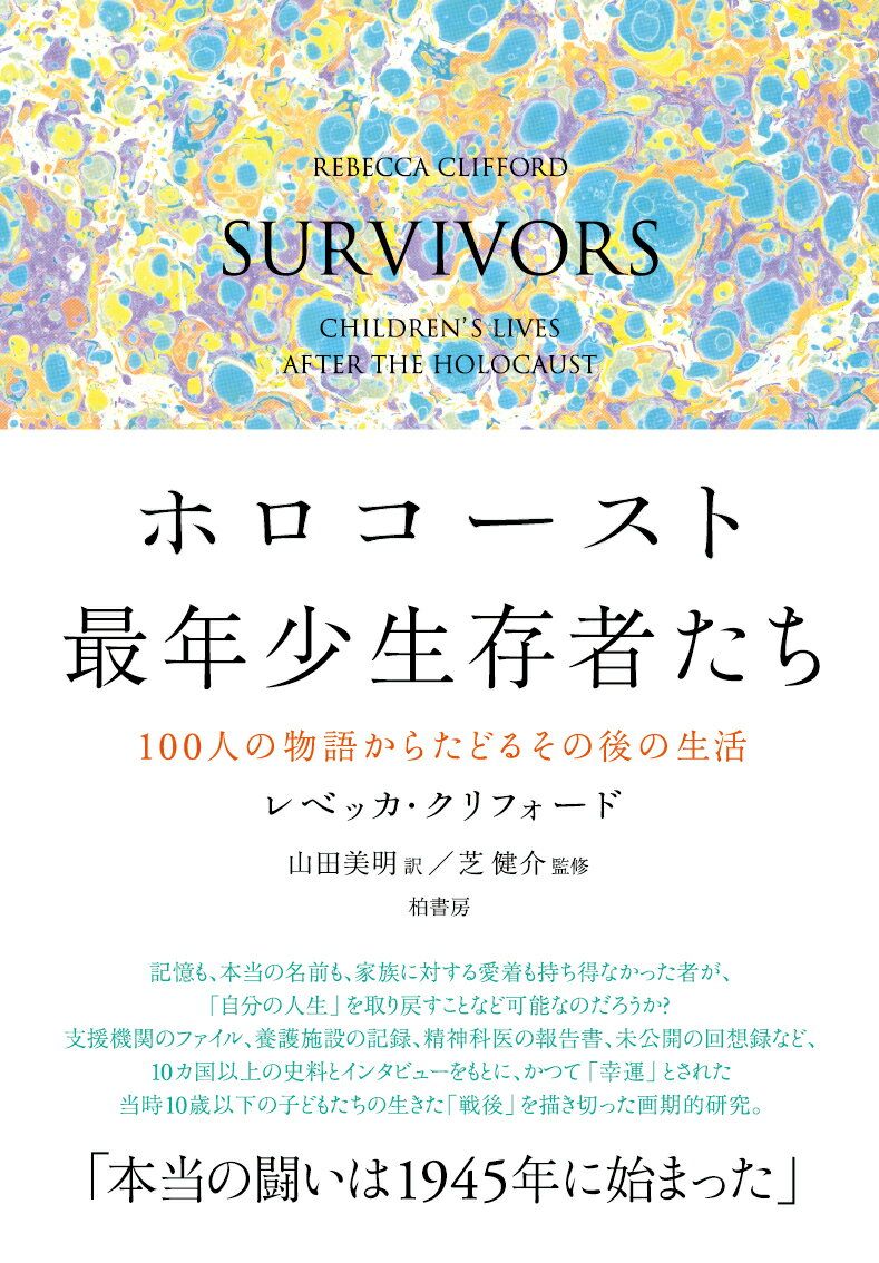 ホロコースト最年少生存者たち 100人の物語からたどるその後の生活 レベッカ クリフォード