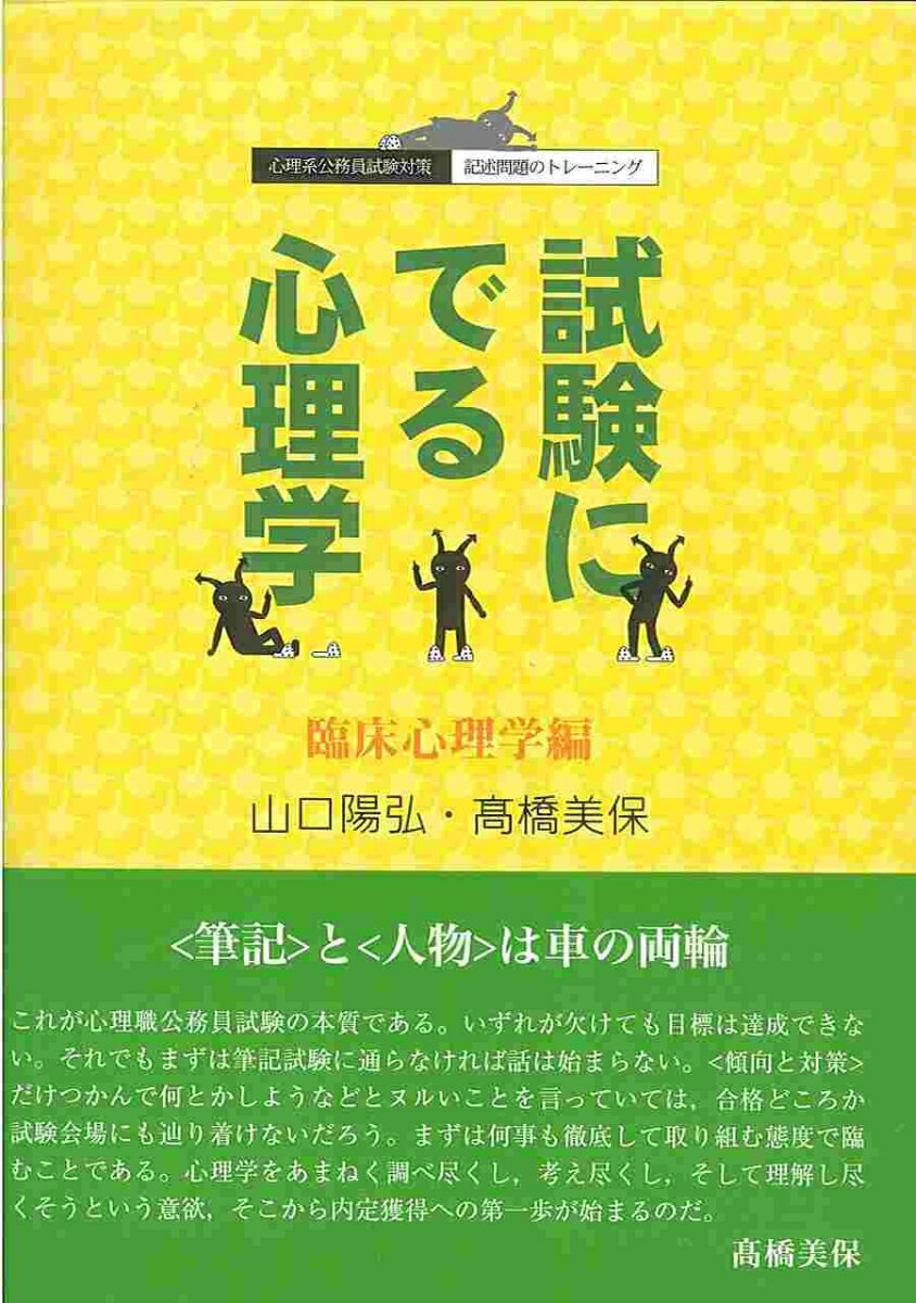 試験にでる心理学 臨床心理学編 心理系公務員試験対策／記述問題のトレーニング [ 山口 陽弘 ]