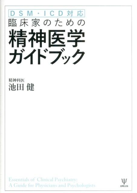 臨床家のための精神医学ガイドブック