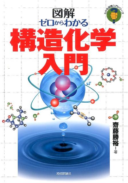 図解ゼロからわかる構造化学入門 （わかる基礎入門シリーズ） [ 斎藤勝裕 ]