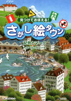 見つけておぼえる！さがし絵タウン