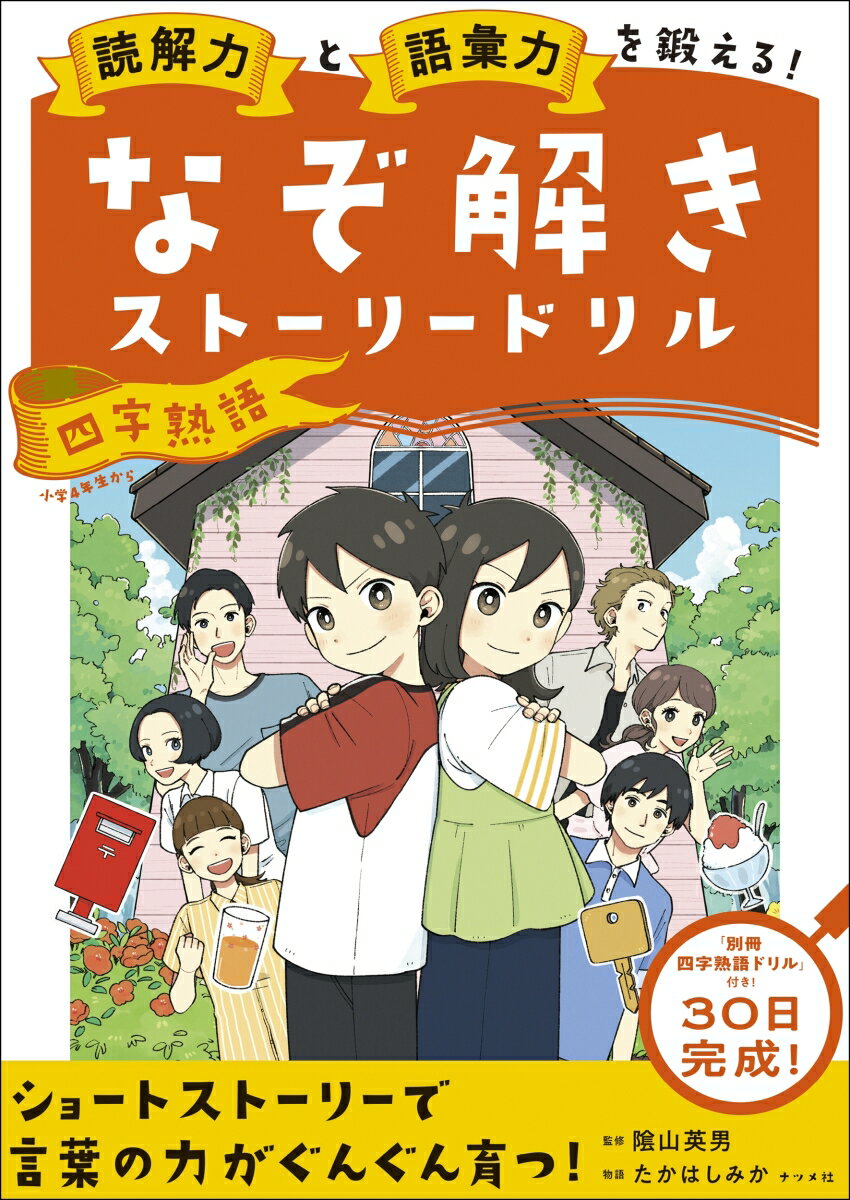 読解力と語彙力を鍛える！なぞ解きストーリードリル 四字熟語 隂山 英男