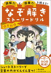 読解力と語彙力を鍛える！なぞ解きストーリードリル 四字熟語 [ 隂山　英男 ]