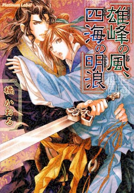 雄峰の風、四海の明浪