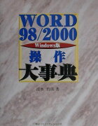 WORD　98／2000操作大事典