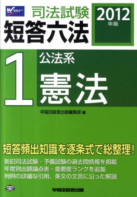 司法試験短答六法（2012年版　1）