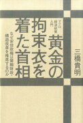 【謝恩価格本】黄金の拘束衣を着た首相