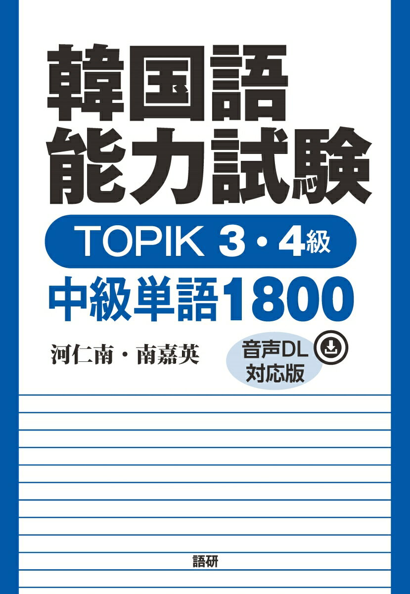 韓国語能力試験 TOPIK 3 4級 中級単語1800【音声DL対応版】 河仁南