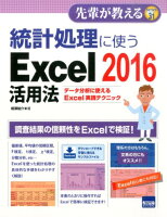 統計処理に使うExcel 2016活用法