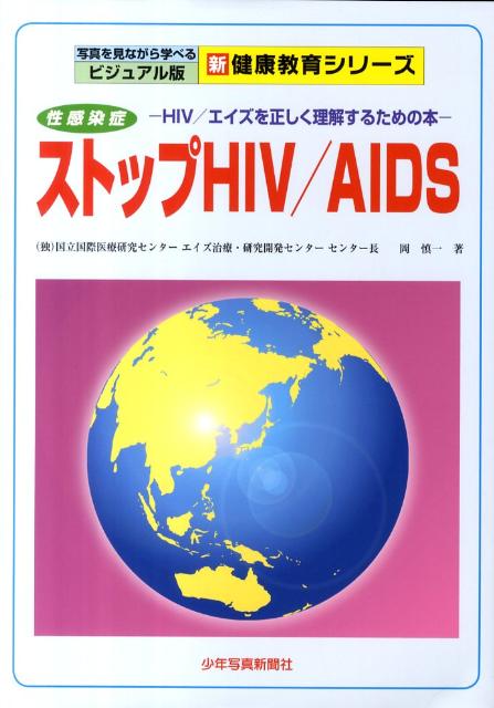 ストップHIV／AIDS第2版