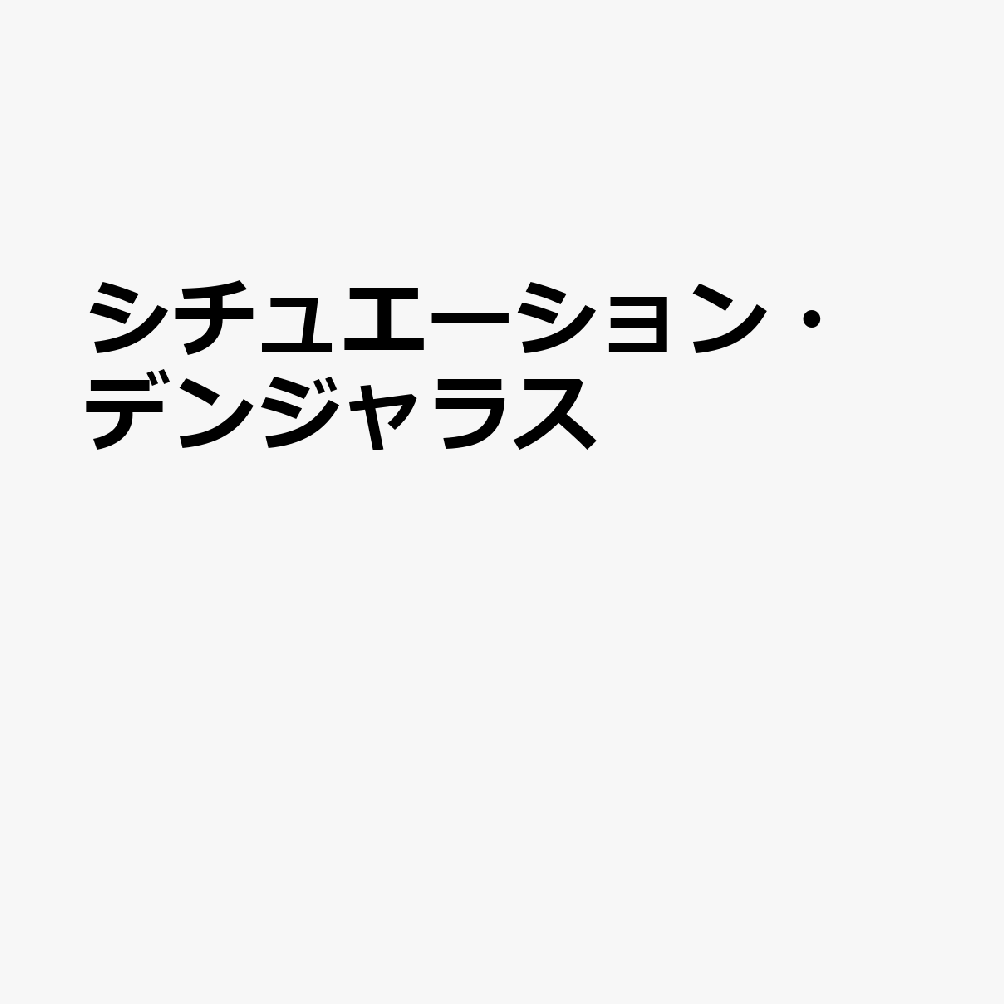 シチュエーション・デンジャラス