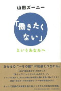 【バーゲン本】働きたくないというあなたへ