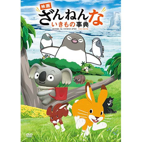 【初回生産限定】「映画 ざんねんないきもの事典」マスコットセット