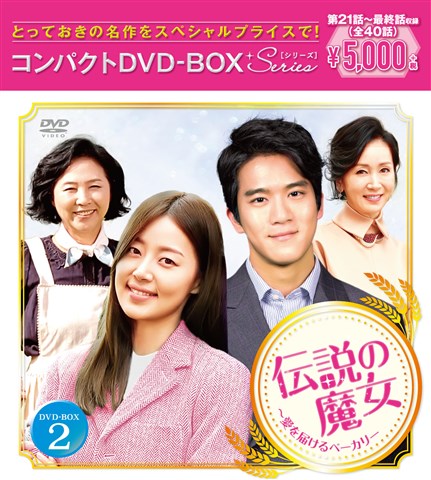 伝説の魔女〜愛を届けるベーカリー コンパクトDVD-BOX2