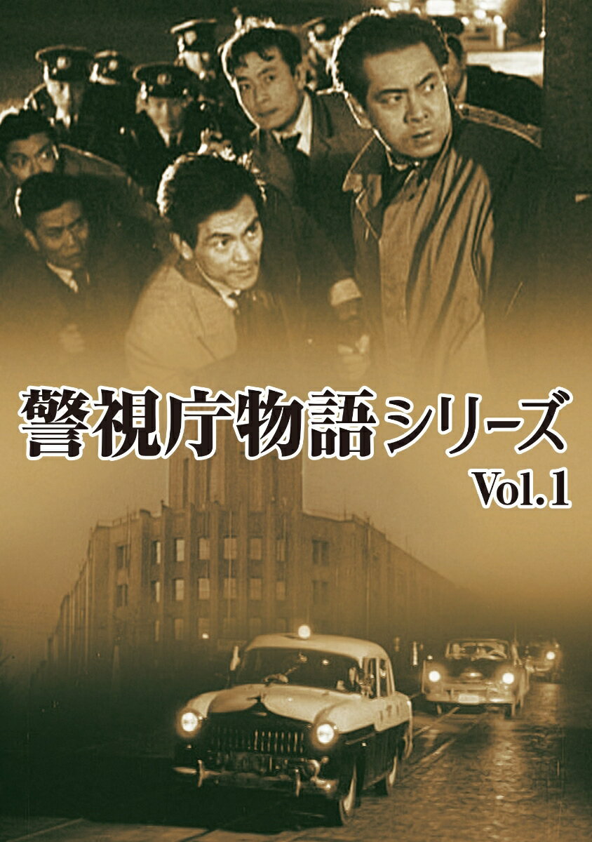 警視庁物語シリーズ Vol.1