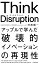 Think Disruption アップルで学んだ「破壊的イノベーション」の再現性