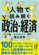 人物で読み解く政治・経済