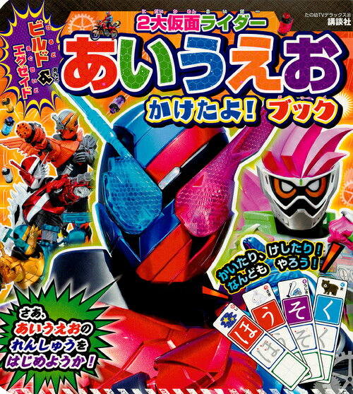ビルド＆エグゼイド　2大仮面ライダー　あいうえお　かけたよ！　ブック