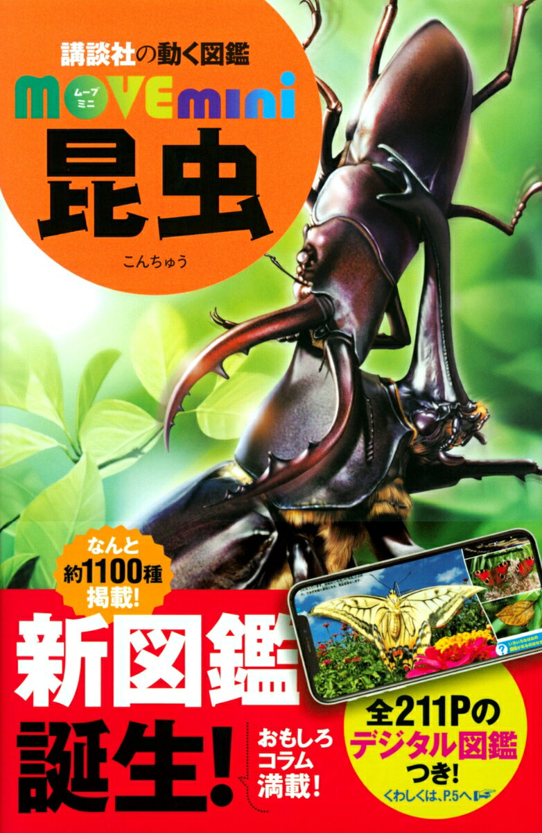 昆虫 （講談社の動く図鑑MOVE　mini） [ 講談社 ]のサムネイル