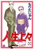 人生上々（1）