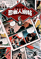 白土三平初期傑作集（1）