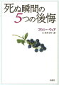 数多くの「最期」を看取った女性介護人が死の床で聞いた、誰にでも共通する後悔とは？人生は今からでも変えられる。器用に生きられないあなたに贈る一冊。