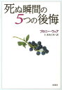 死ぬ瞬間の5つの後悔 [ ブロニー・ウェア ]