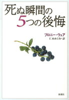 死ぬ瞬間の5つの後悔