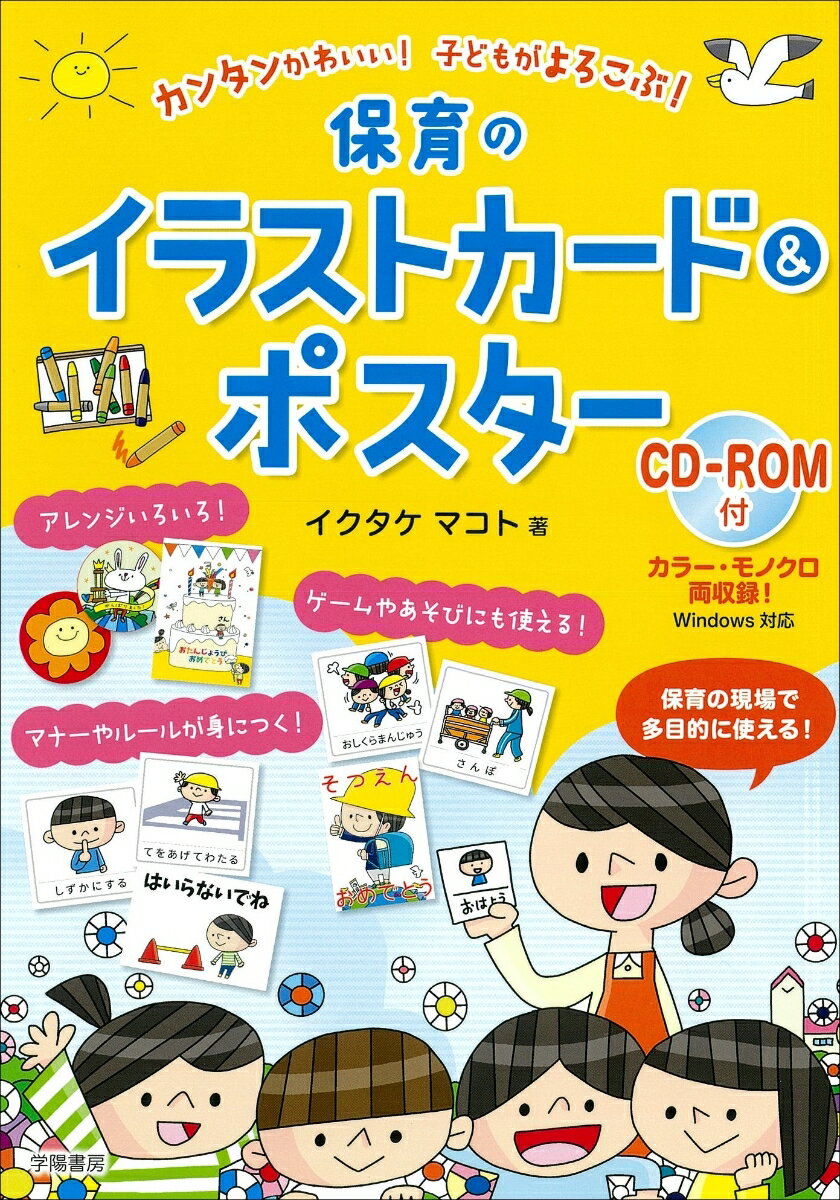 カンタンかわいい！　子どもがよろこぶ！　保育のイラストカード＆ポスター　CD-ROM付