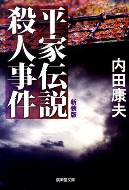 平家伝説殺人事件改訂版 ミステリ小説の表紙