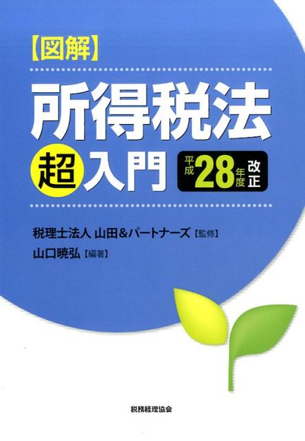 図解　所得税法「超」入門［平成28年度改正］