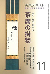 よむ・みる・掛ける　茶席の掛物　11 稽古と茶会に役立つ （淡交テキスト） [ 淡交社編集局 ]