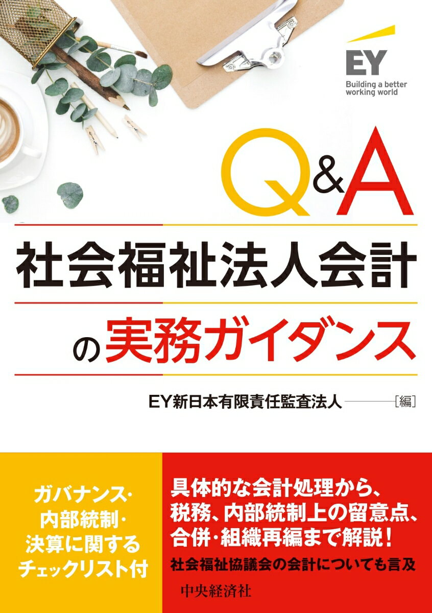 Q＆A社会福祉法人会計の実務ガイダンス