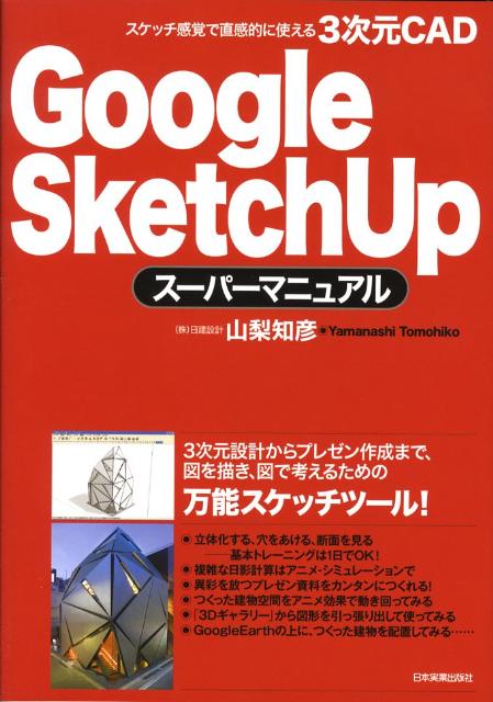 Google　SketchUpスーパーマニュアル