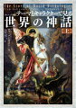 太古の昔から語り継がれ、数千年を経て現在まで連なる世界各地のさまざまなタイプの神話を、時代や地域を超えて共通するテーマやジャンル、英雄や怪物、女神などキャラクターに注目して解説する。神話を題材とした彫刻や絵画、レリーフ、版画、建築物、美術品、宇宙図、遺跡、関連写真など、神話世界を生き生きと表現した作品を豊富に収録し、ポイントを簡潔に説明する。カラー図版２４０点以上。