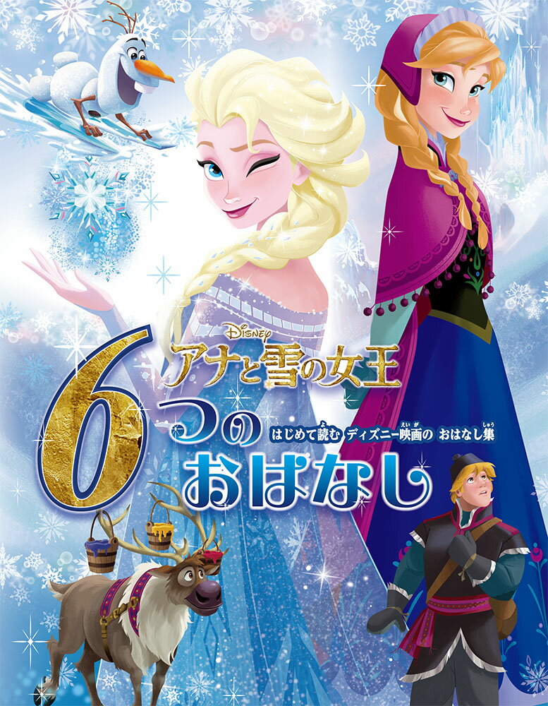 アナと雪の女王　6つのおはなし