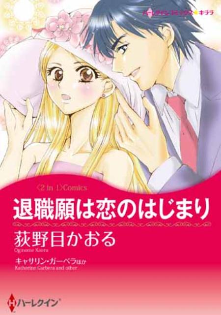 退職願は恋のはじまり／誘惑ゲームの最終章