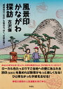 風景印かながわ探訪 “郵便局のご朱印”を集める 歩く 手紙を書く 古沢 保