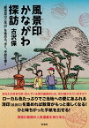 風景印かながわ探訪 “郵便局のご朱印”を集める、歩く、手紙を書く [ 古沢 保 ]