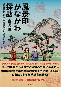 風景印かながわ探訪