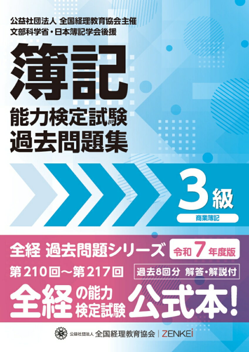 全経簿記能力検定試験最新過去問題集3級商業簿記【令和7年度版】