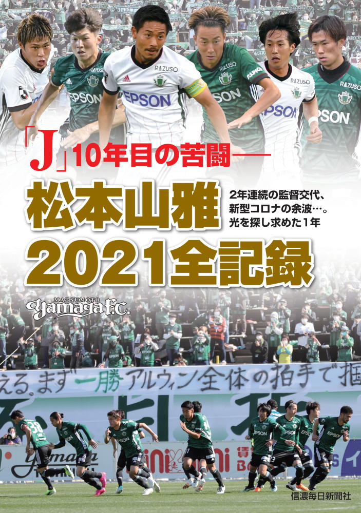 「J」10年目の苦闘ー　松本山雅2021全記録