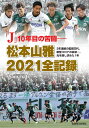 「J」10年目の苦闘ー 松本山雅2021全記録 信濃毎日新聞社編集局