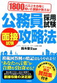 地域や住民の豊かな生活のために奉仕する公務員。そんな公務員になる！という志を持つ志望者たちの一助となる面接攻略書。具体的なダメな回答例と伝わる回答例から、答え方がわかるようになる。回答のつくり方を知って自分だけの回答ができるようになる。面接練習に役立つ過去頻出質問集を収録。