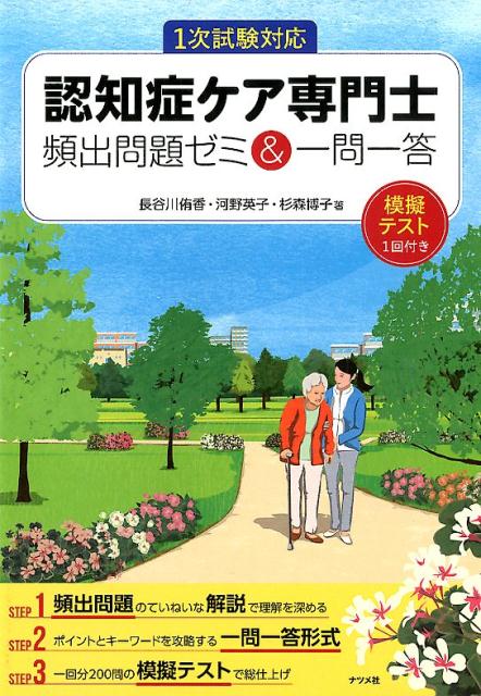 認知症ケア専門士 頻出問題ゼミ＆一問一答 [ 河野英子 ]のサムネイル