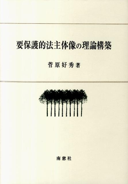 要保護的法主体像の理論構築