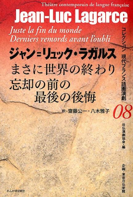 まさに世界の終わり／忘却の前の最後の後悔